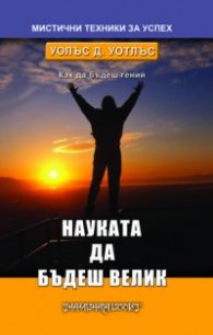 Науката да бъдеш велик