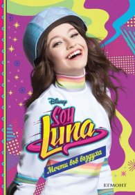 Soy Luna: Мечти във въздуха Кн.7