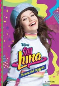 Soy Luna: Мечти във въздуха Кн.7
