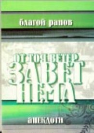 От тоя ветер завет нема / Анекдоти