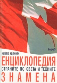 Енциклопедия Страните по света и техните знамена