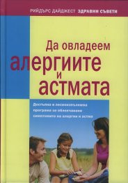 Да овладеем алергиите и астмата