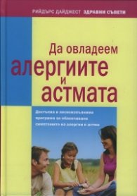 Да овладеем алергиите и астмата
