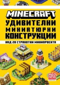 Minecraft: Удивителни миниатюрни конструкции
