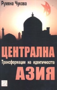 Централна Азия. Трансформации на идентичността