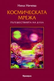 Космическата мрежа: Пътешествията на духа