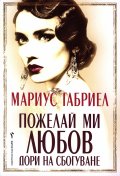 Пожелай ми любов дори на сбогуване