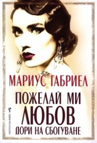 Пожелай ми любов дори на сбогуване