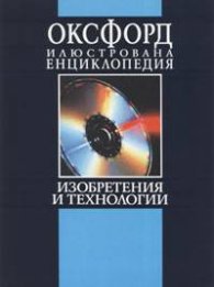 Оксфорд: Илюстрована енциклопедия. Том 3, част 1 - Изобретения и технологии