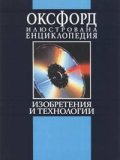 Оксфорд: Илюстрована енциклопедия. Том 3, част 1 - Изобретения и технологии
