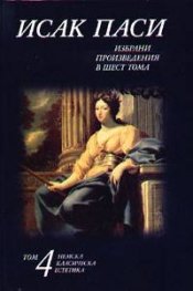 Избрани произведения в шест тома; т.4