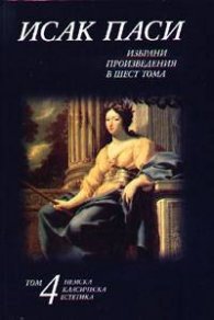 Избрани произведения в шест тома; т.4