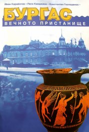 Бургас, вечното пристанище