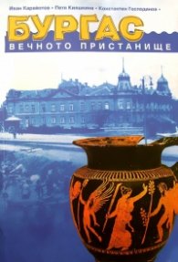 Бургас, вечното пристанище