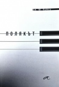 Полякът