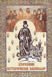 Църковен исторически календар/2007