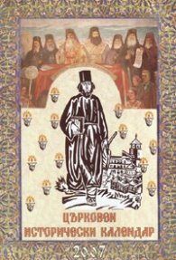 Църковен исторически календар/2007