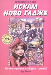 Искам ново гадже