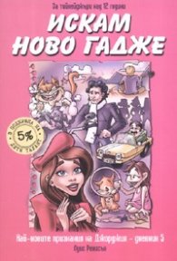 Искам ново гадже