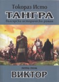 Тангра Т.5: Виктор
