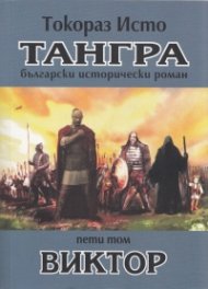 Тангра Т.5: Виктор