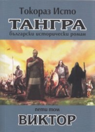 Тангра Т.5: Виктор