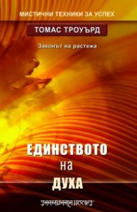 Единството на духа. Законът на растежа