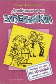 Дневниците на Загубенячката
