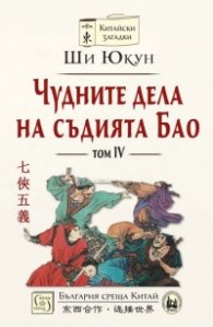 Чудните дела на съдията Бао Т.4