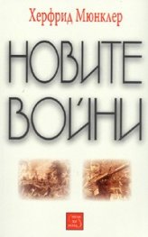 Новите войни