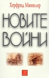 Новите войни