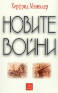 Новите войни