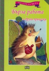 Бърза работа и други приказки/ Мога сам да чета