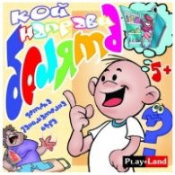 Кой направи белята?:  Детска образователна игра А-210