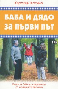 Баба и дядо за първи път. Книга за бабите и дядовците от модерните времена