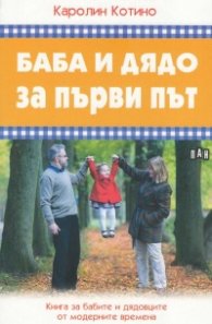 Баба и дядо за първи път. Книга за бабите и дядовците от модерните времена