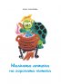 Пъстра книжка (твърда корица). Пет приказки с илюстрациите на Нева Тузсузова