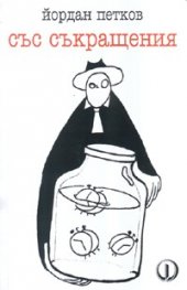 Със съкращения. Разкази