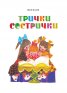 Пъстра книжка. Пет приказки с илюстрациите на Нева Тузсузова