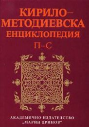 Кирило-Методиевска енциклопедия П-С
