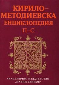 Кирило-Методиевска енциклопедия П-С