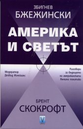 Америка и светът