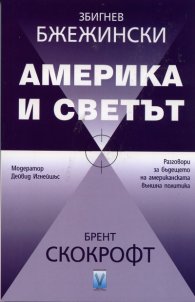 Америка и светът