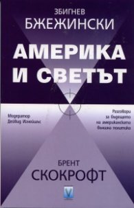 Америка и светът