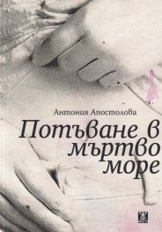 Потъване в мъртво море
