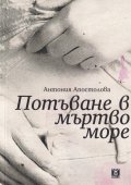 Потъване в мъртво море