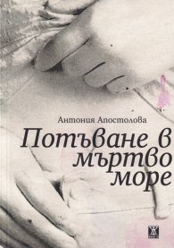Потъване в мъртво море