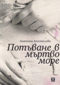Потъване в мъртво море