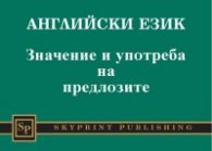 Английски език. Значение и употреба на предлозите