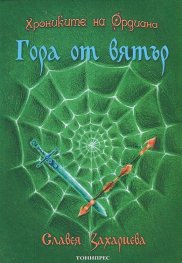 Хрониките на Ордиана: Гора от вятър